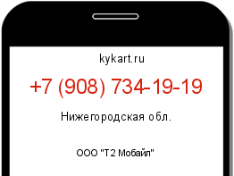 Информация о номере телефона +7 (908) 734-19-19: регион, оператор