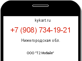 Информация о номере телефона +7 (908) 734-19-21: регион, оператор
