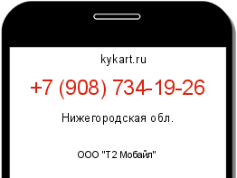 Информация о номере телефона +7 (908) 734-19-26: регион, оператор