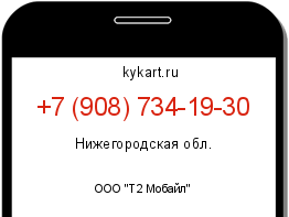 Информация о номере телефона +7 (908) 734-19-30: регион, оператор
