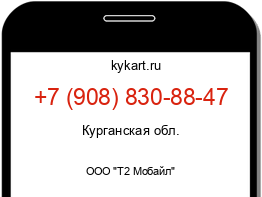 Информация о номере телефона +7 (908) 830-88-47: регион, оператор