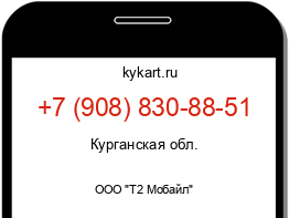 Информация о номере телефона +7 (908) 830-88-51: регион, оператор