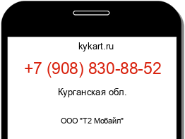 Информация о номере телефона +7 (908) 830-88-52: регион, оператор