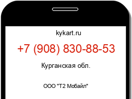 Информация о номере телефона +7 (908) 830-88-53: регион, оператор