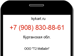 Информация о номере телефона +7 (908) 830-88-61: регион, оператор