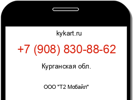 Информация о номере телефона +7 (908) 830-88-62: регион, оператор