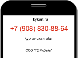 Информация о номере телефона +7 (908) 830-88-64: регион, оператор