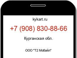 Информация о номере телефона +7 (908) 830-88-66: регион, оператор