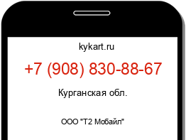 Информация о номере телефона +7 (908) 830-88-67: регион, оператор