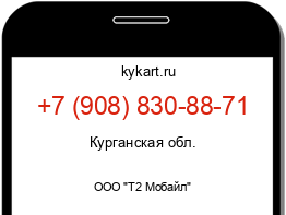 Информация о номере телефона +7 (908) 830-88-71: регион, оператор