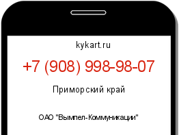 Информация о номере телефона +7 (908) 998-98-07: регион, оператор
