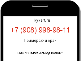 Информация о номере телефона +7 (908) 998-98-11: регион, оператор