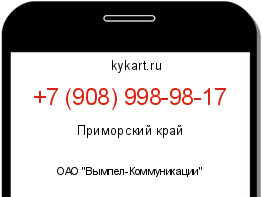 Информация о номере телефона +7 (908) 998-98-17: регион, оператор