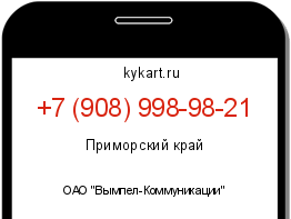 Информация о номере телефона +7 (908) 998-98-21: регион, оператор