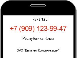 Информация о номере телефона +7 (909) 123-99-47: регион, оператор