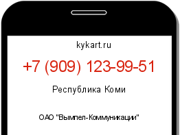 Информация о номере телефона +7 (909) 123-99-51: регион, оператор