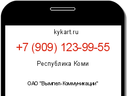 Информация о номере телефона +7 (909) 123-99-55: регион, оператор
