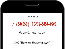 Информация о номере телефона +7 (909) 123-99-66: регион, оператор