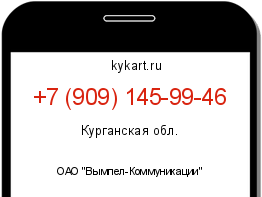 Информация о номере телефона +7 (909) 145-99-46: регион, оператор