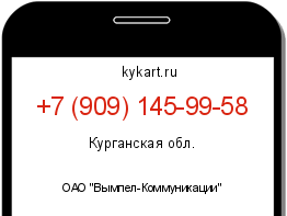 Информация о номере телефона +7 (909) 145-99-58: регион, оператор