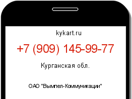 Информация о номере телефона +7 (909) 145-99-77: регион, оператор