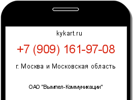 Информация о номере телефона +7 (909) 161-97-08: регион, оператор