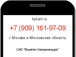 Информация о номере телефона +7 (909) 161-97-09: регион, оператор