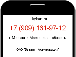 Информация о номере телефона +7 (909) 161-97-12: регион, оператор