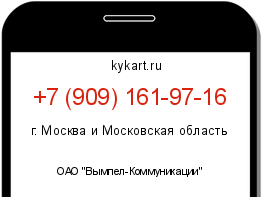 Информация о номере телефона +7 (909) 161-97-16: регион, оператор