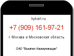 Информация о номере телефона +7 (909) 161-97-21: регион, оператор