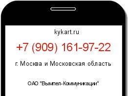 Информация о номере телефона +7 (909) 161-97-22: регион, оператор