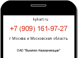 Информация о номере телефона +7 (909) 161-97-27: регион, оператор