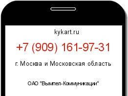 Информация о номере телефона +7 (909) 161-97-31: регион, оператор