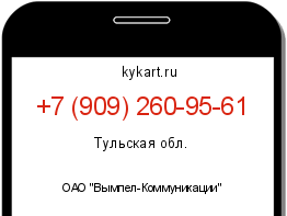 Информация о номере телефона +7 (909) 260-95-61: регион, оператор