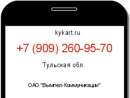 Информация о номере телефона +7 (909) 260-95-70: регион, оператор