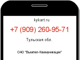Информация о номере телефона +7 (909) 260-95-71: регион, оператор