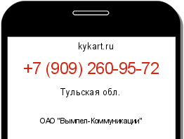Информация о номере телефона +7 (909) 260-95-72: регион, оператор