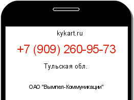 Информация о номере телефона +7 (909) 260-95-73: регион, оператор
