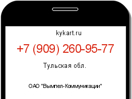Информация о номере телефона +7 (909) 260-95-77: регион, оператор