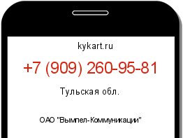 Информация о номере телефона +7 (909) 260-95-81: регион, оператор