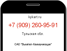 Информация о номере телефона +7 (909) 260-95-91: регион, оператор