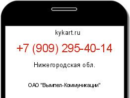 Информация о номере телефона +7 (909) 295-40-14: регион, оператор