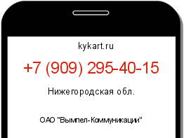 Информация о номере телефона +7 (909) 295-40-15: регион, оператор