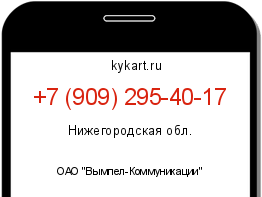 Информация о номере телефона +7 (909) 295-40-17: регион, оператор
