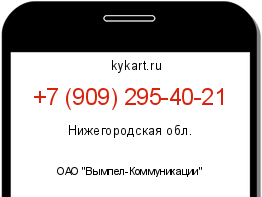 Информация о номере телефона +7 (909) 295-40-21: регион, оператор