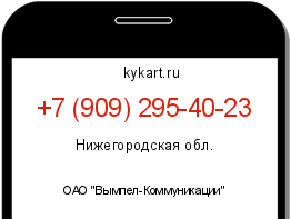Информация о номере телефона +7 (909) 295-40-23: регион, оператор