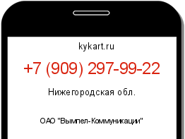 Информация о номере телефона +7 (909) 297-99-22: регион, оператор