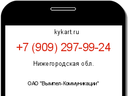 Информация о номере телефона +7 (909) 297-99-24: регион, оператор
