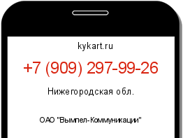 Информация о номере телефона +7 (909) 297-99-26: регион, оператор