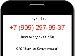 Информация о номере телефона +7 (909) 297-99-37: регион, оператор